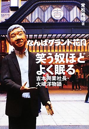 笑う奴ほどよく眠る 吉本興業社長・大崎洋物語