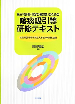 第三号研修のための喀痰吸引等研修テキスト 喀痰吸引・経管栄養注入方法の知識と技術