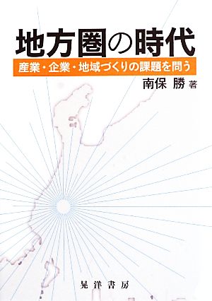 地方圏の時代 産業・企業・地域づくりの課題を問う