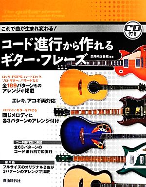 コード進行から作れるギター・フレーズ これで曲が生まれ変わる！