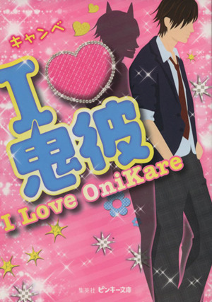 I・鬼彼(I Love Onikare) ピンキー文庫