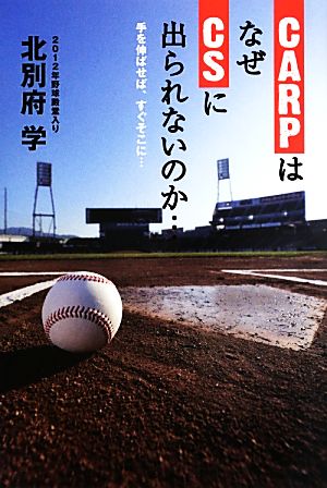 CARPはなぜCSに出られないのか… 手を伸ばせば、すぐそこに…