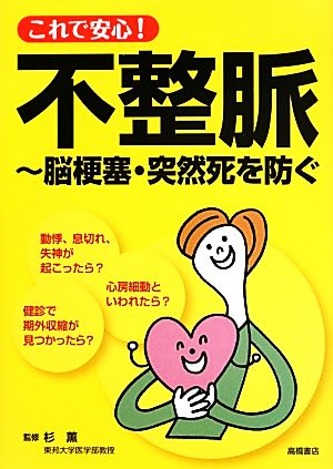 これで安心！不整脈 脳梗塞・突然死を防ぐ