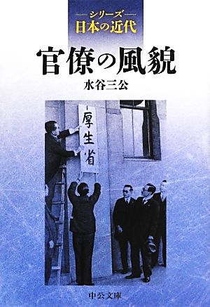 官僚の風貌 シリーズ日本の近代 中公文庫