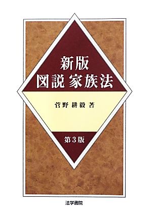 新版・図説家族法