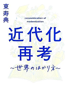 近代化再考 世界のはかり方