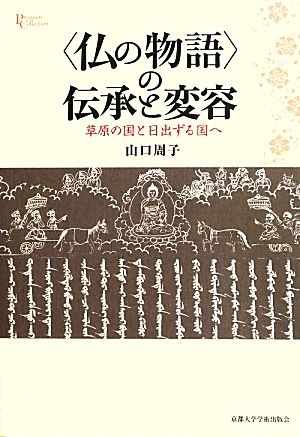 仏の物語の伝承と変容 草原の国と日出ずる国へ プリミエ・コレクション36