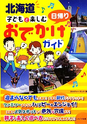 北海道 子どもと楽しむ日帰りおでかけガイド