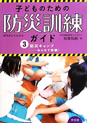 防災キャンプ みんなで体験！ 子どものための防災訓練ガイド3