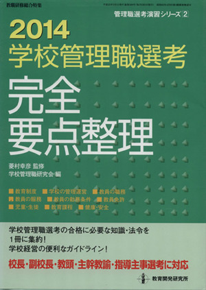 学校管理職選考完全要点整理(2014) 管理職選考演習シリーズ2