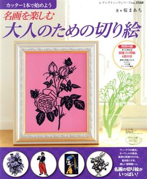 名画を楽しむ大人のための切り絵 レディブティックシリーズ3568