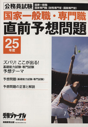 国家一般職・専門職 直前予想問題集(25年度) 公務員試験対応 受験ジャーナル 特別企画