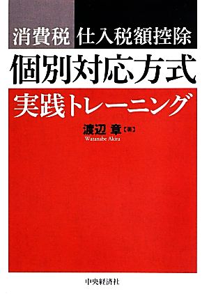 消費税仕入税額控除 個別対応方式実践トレーニング