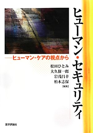 ヒューマン・セキュリティ ヒューマン・ケアの視点から