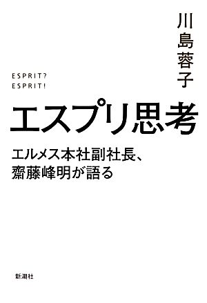 エスプリ思考 エルメス本社副社長、齋藤峰明が語る