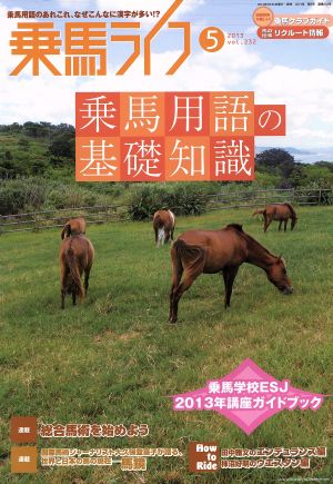 乗馬ライフ 2013 5(vol.232) 乗馬用語の基礎知識