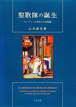 聖歌隊の誕生 カンブレー大聖堂の音楽組織