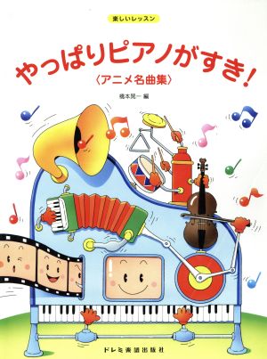 やっぱりピアノがすき！〈アニメ名曲集〉 楽しいレッスン