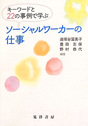 ソーシャルワーカーの仕事 キーワードと22の事例で学ぶ