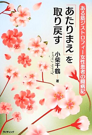 「あたりまえ」を取り戻す ある筋ジストロフィー女性患者の闘病記