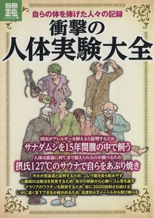 衝撃の人体実験大全 自らの体を捧げた人々の記録 別冊宝島 1993 ノンフィクション