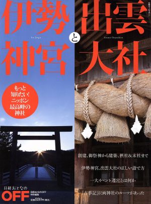 伊勢神宮と出雲大社 もっと知りたい! ニッポン最高峰の神社 日経ホームマガジン日経おとなのOFF