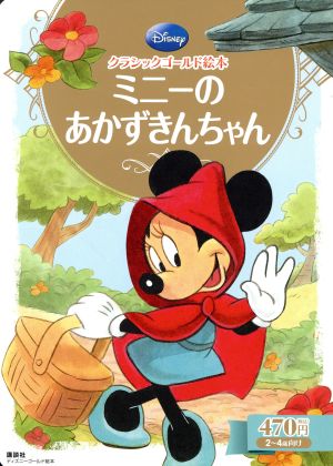 ミニーのあかずきんちゃん ディズニーゴールド絵本