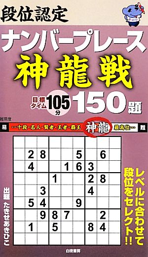 段位認定ナンバープレース 神龍戦 150題