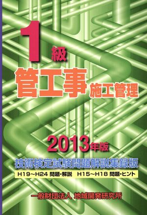 1級管工事施工管理技術検定試験問題解説集録版(2013年版)