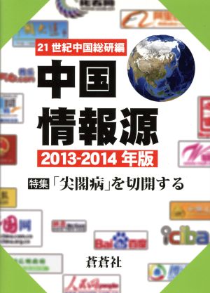 中国情報源(2013-2014年版)