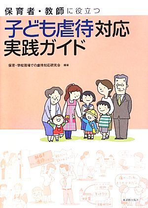 保育者・教師に役立つ子ども虐待対応実践ガイド