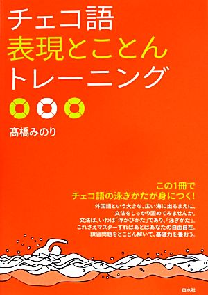 チェコ語表現とことんトレーニング 「とこトレ」シリーズ