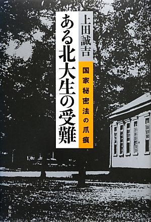 ある北大生の受難 国家秘密法の爪痕