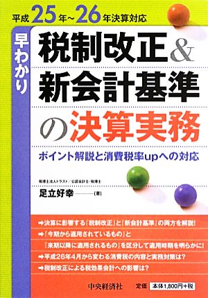 早わかり税制改正&新会計基準の決算実務(平成25年-26年決算対応) ポイント解説と消費税率upへの対応