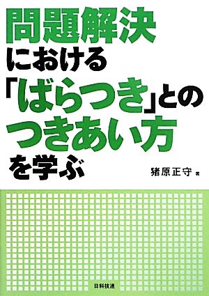 問題解決における「ばらつき」とのつきあい方を学ぶ