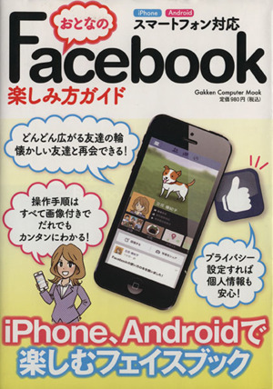 おとなのFacebook楽しみ方ガイド GAKKEN COMPUTER MOOK