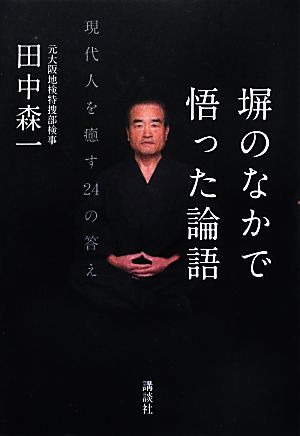 塀のなかで悟った論語 現代人を癒す24の答え