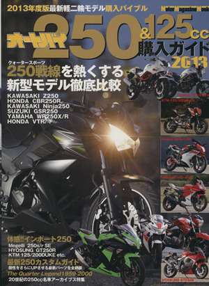 「オートバイ」250&125CC購入ガイド(2013) Motor Magazine Mook