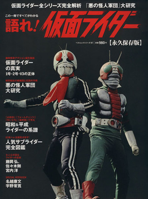 語れ！仮面ライダー 永久保存版ベストムックシリーズ97