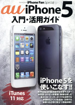 iPhone Fan Special iPhone5入門・活用ガイド マイナビムック