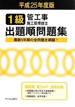 1級管工事施工管理技士 出題順問題集(平成25年度版)