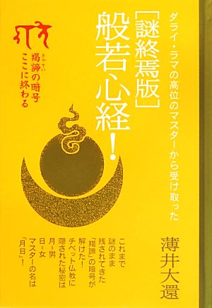 ダライ・ラマの高位のマスターから受け取った「謎終焉版」般若心経！ 羯諦の暗号ここに終わる 超☆きらきら