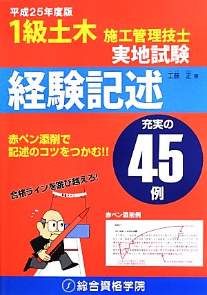 1級土木施工管理技士実地試験経験記述(平成25年度版)