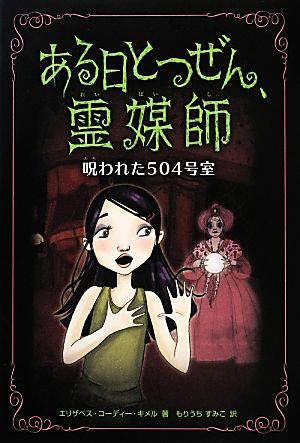 ある日とつぜん、霊媒師(3) 呪われた504号室