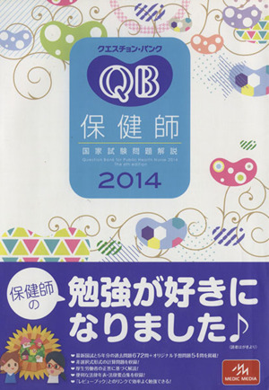 クエスチョン・バンク 保健師国家試験問題解説(2014) クエスチョン・バンク 