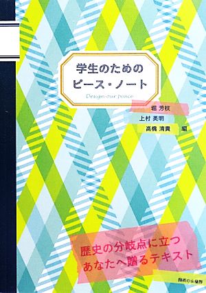 学生のためのピース・ノート