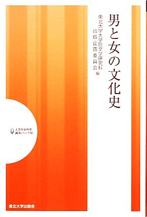 男と女の文化史 人文社会科学講演シリーズ4