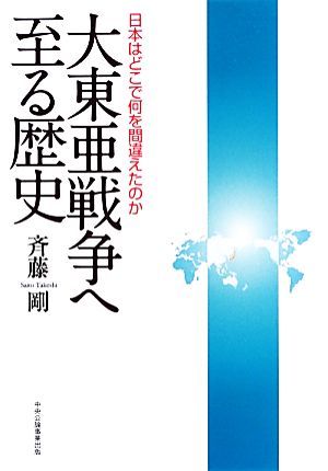 大東亜戦争へ至る歴史 日本はどこで何を間違えたのか