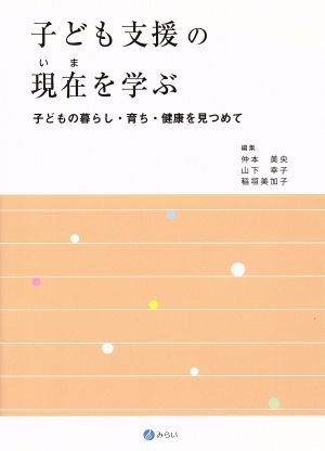 子ども支援の現在を学ぶ 子どもの暮らし・育ち・健康を見つめて