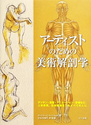 アーティストのための美術解剖学デッサン・漫画・アニメーション・彫刻など、人体表現、生体観察をするすべての人に